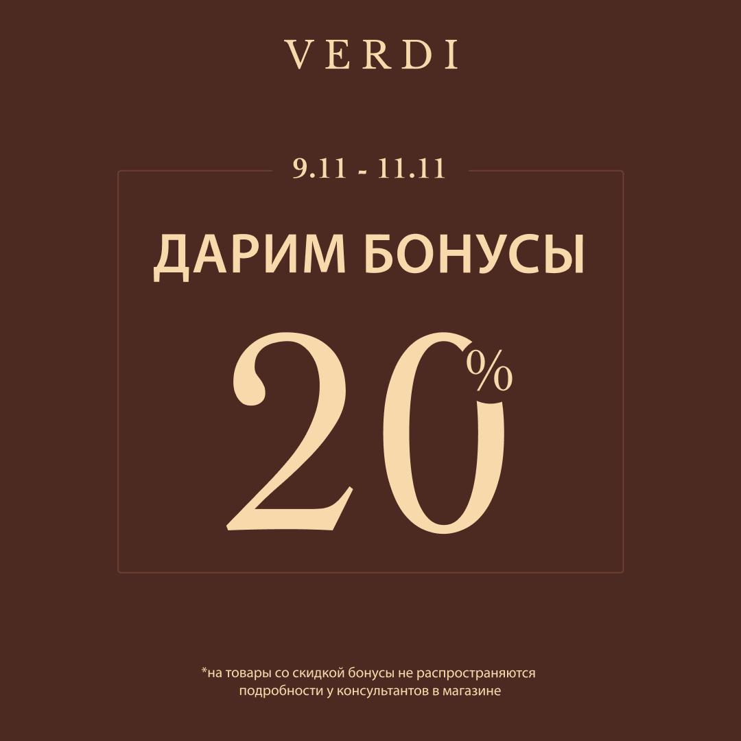 Дни большого шопинга с Verdi!